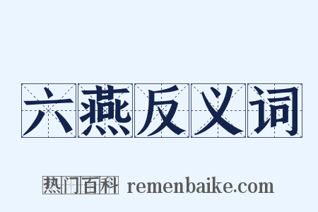 六燕反义词是什么意思的图片